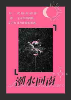 【资源】《潮水回南》作者：尤里麦【CP完结+番外】