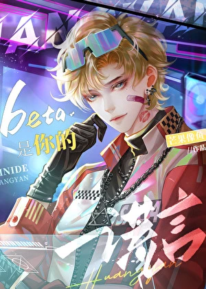 【资源】《Beta是你的谎言》作者：芒果像鱼【完结】