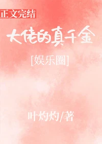 【资源】《大佬的真千金[娱乐圈]》作者：叶灼灼【完结+番外】