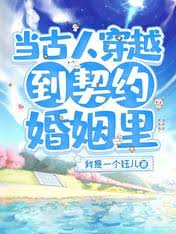 【资源】《当古人穿越到契约婚姻里》作者：我是一个钰儿【完结】