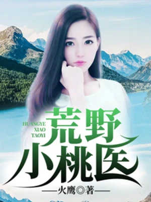 【资源】《荒野小桃医》作者：火鹰【完结】