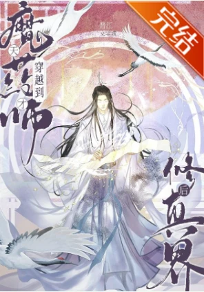 【资源】《天才魔药师穿越到修真界后》作者：祈木绘【完结】