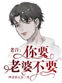 【资源】《老许，你要老婆不要/顺逆》作者：四妻虐五妾【完结+番外】