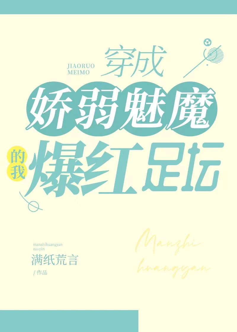 【资源】《穿成娇弱魅魔的我爆红足坛[足球]》作者：满纸荒言【完结】