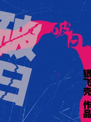 【资源】《破日》作者：银飞壳【CP完结+番外】