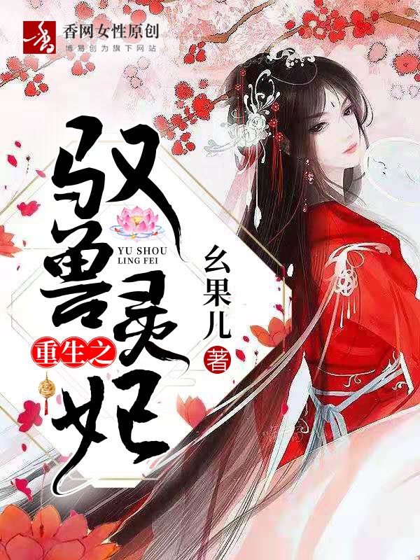 【资源】《重生之驭兽灵妃》作者：幺果儿【完结】