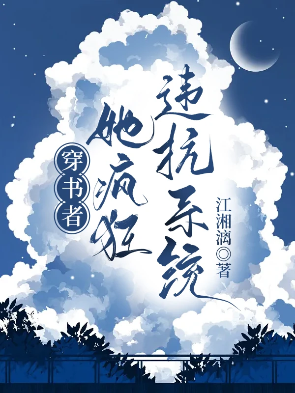【资源】《穿书者她疯狂违抗系统》作者：江湘漓【完结】
