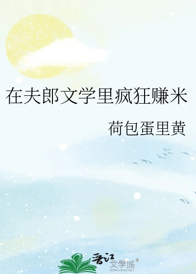 【资源】《在夫郎文学里疯狂赚米》作者：荷包蛋里黄【完结】
