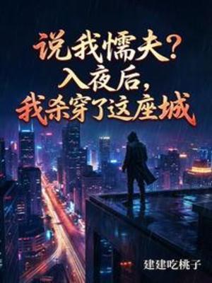 【资源】《说我懦夫？入夜后，我杀穿了这座》作者：建建吃桃子【完结】