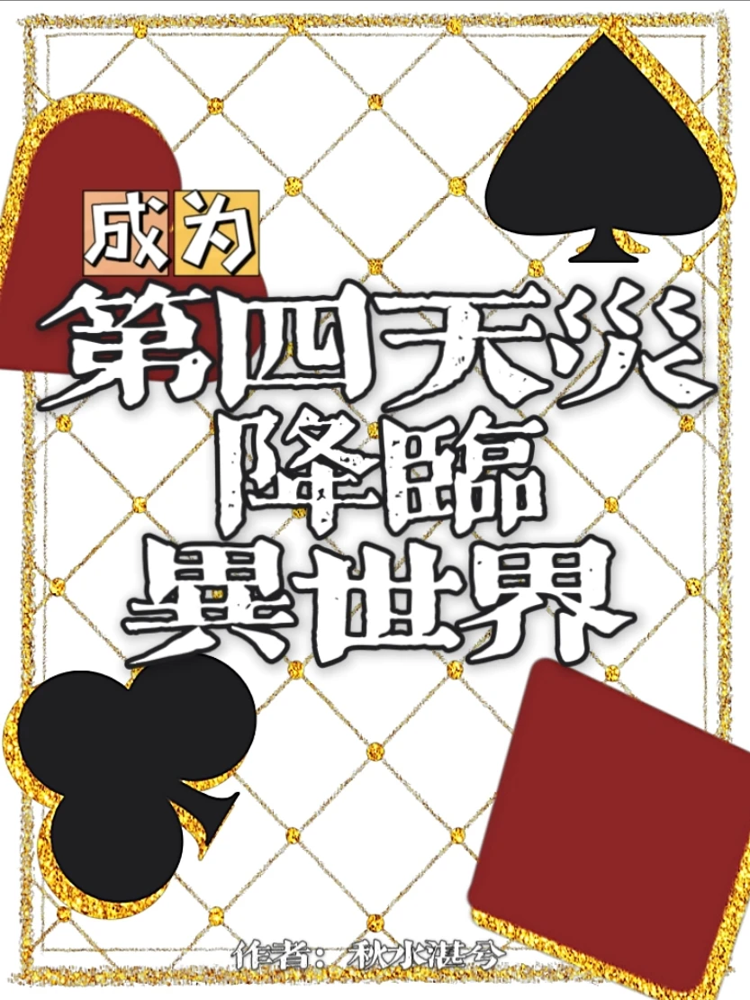 【资源】《成为第四天灾降临异世界[全息]/在异世界扮演玩家[全息]》作者：秋水湛兮【完结+番外】