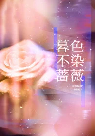 【资源】《暮色不染蔷薇》作者：缝纫姬【完结】