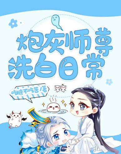 【资源】《炮灰师尊洗白日常》作者：吃糖不吃苦【完结+番外】