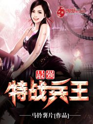 【资源】《最强特战兵王》作者：马铃薯片【完结】