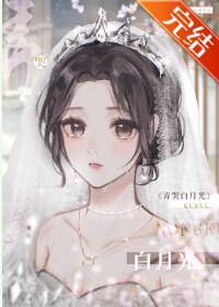 【资源】《和哭包白月光先婚后爱了》作者：十里长堤【完结】