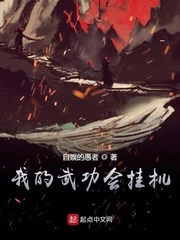 【资源】《我的武功会挂机》作者：自娱的愚者【完结】
