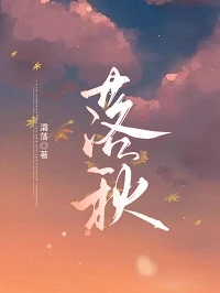 【资源】《落秋》作者：灀落【完结+番外】