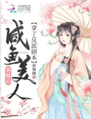【资源】《退婚后咸鱼美人拿了反派剧本》作者：安知晓【完結+番外】