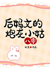 【资源】《后妈文的炮灰小姑[八零]》作者：秋凌【完结+番外】