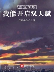 【资源】《异域战场：我能开启双天赋》作者：我的断刀有杀气【完结】