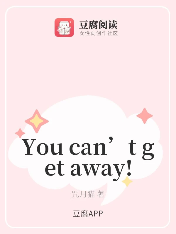 【资源】《Youcan’tgetaway!》作者：咒月猫【完结+番外】
