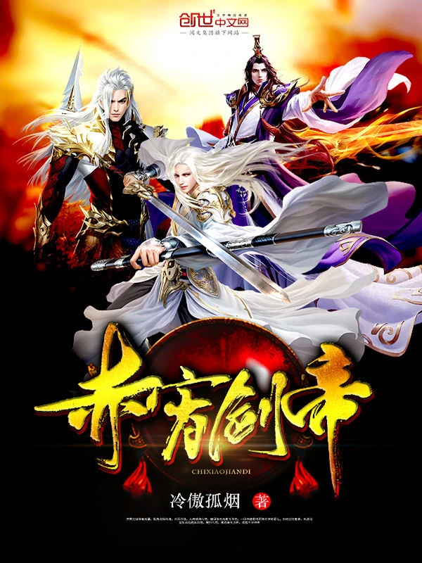 【资源】《赤霄剑帝》作者：冷傲孤烟【完结】