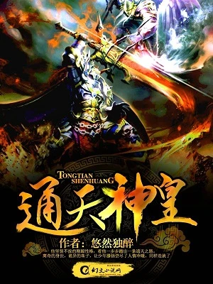 【资源】《通天神皇》作者：悠然独醉【完结】