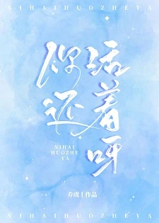 【资源】《你还活着呀/北川有鱼》作者：乔虞【完结+番外】