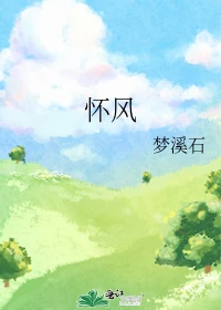 【资源】《怀风》作者：梦溪石【完结】