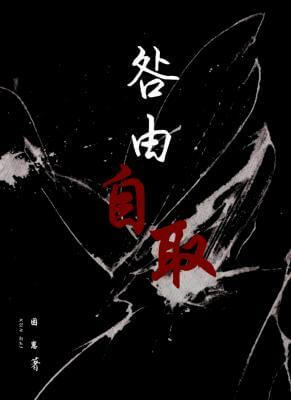 【资源】《咎由自取/道德沦丧/作茧自缚》作者：困崽【完结】
