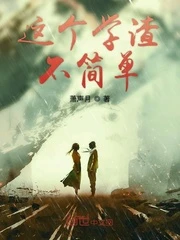 【资源】《这个学渣不简单》作者：萧声月【完结】