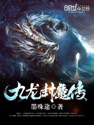 【资源】《九龙封魔传》作者：墨殊途【完结】