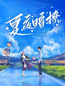 【资源】《夏夜暗撩》作者：六七八【完结+番外】