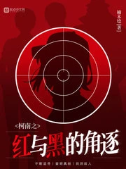 【资源】《（柯南同人）柯南之红与黑的角逐》作者：楠木埝【完结】