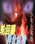 【资源】《轮回眼异世纵横》作者：少年出英雄【完结】