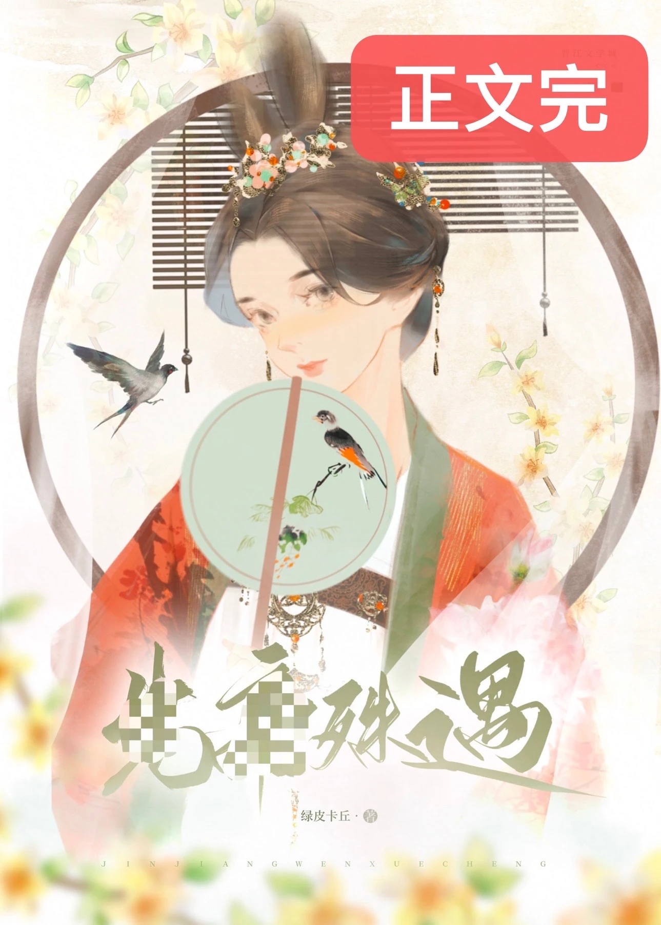 【资源】《我死后帝君火葬场了》作者：池小苔【完结】