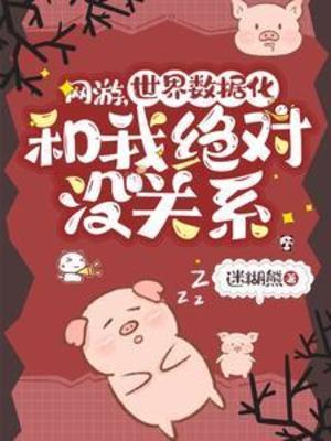 【资源】《网游，世界数据化和我绝对没关系》作者：迷糊熊【完结】