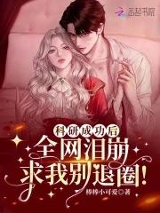 【资源】《科研成功后，全网泪崩求我别退圈！》作者：棒棒小可爱【完结】