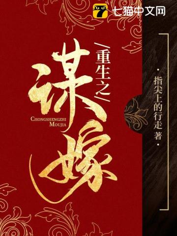 【资源】《重生之谋嫁》作者：指尖上的行走【完结+番外】