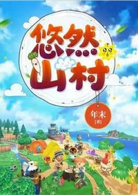 【资源】《悠然山村（农家奶爸）》作者：年末【完结】