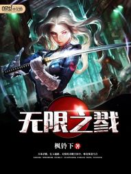 【资源】《无限之戮》作者：枫铃下【完结】