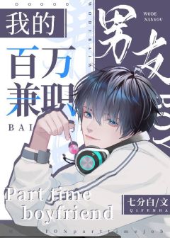 【资源】《我的百万兼职男友》作者：七分白【完结】