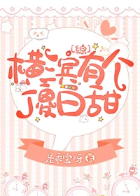 【资源】《（综漫同人）横滨有个傻白甜》作者：是乖宝呀【完结】