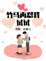 【资源】《竹马再怼我试试》作者：苏紫七【完结+番外】