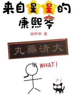 【资源】《（历史同人）我的经纪人是康熙爷》作者：田甲申【完结+番外】