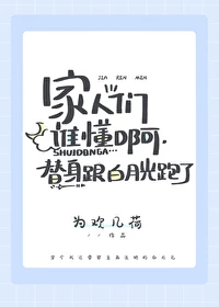 【资源】《替身被拐跑了怎么办》文案：为欢几荷【完结+番外】