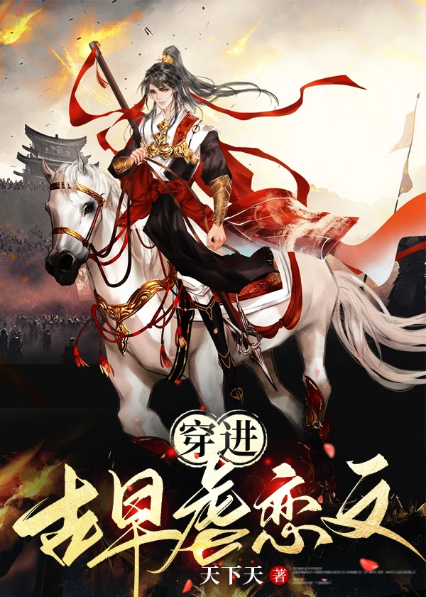 【资源】《穿成古早虐恋男二》作者：天下天【完结+番外】