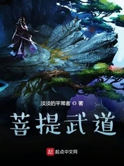 【资源】《菩提武道》作者：淡淡的平常者【完结】