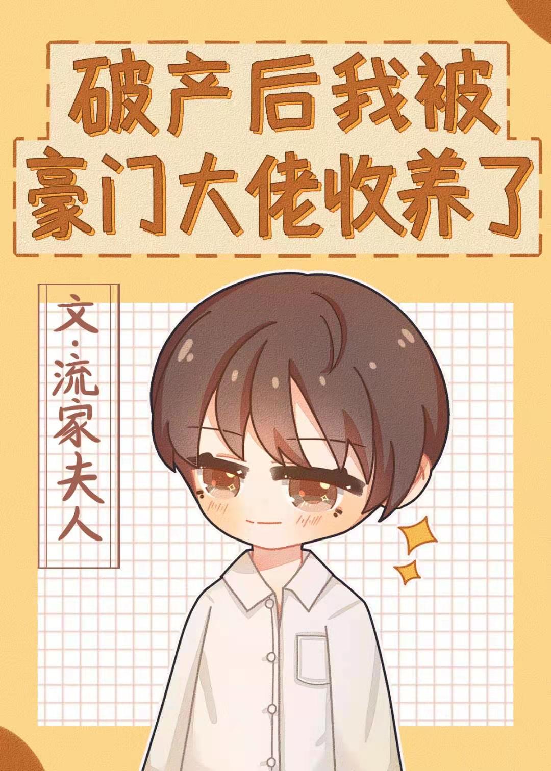 【资源】《破产后我被豪门大佬收养了》作者：流家夫人【完结】