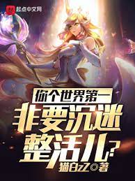 【资源】《你个世界第一，非要沉迷整活儿？》作者：猫白zZ【完结】