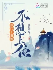 【资源】《侯门丫鬟她不想上位》作者：进阶的兔子【完结+番外】